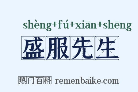 盛服先生是什么意思的图片